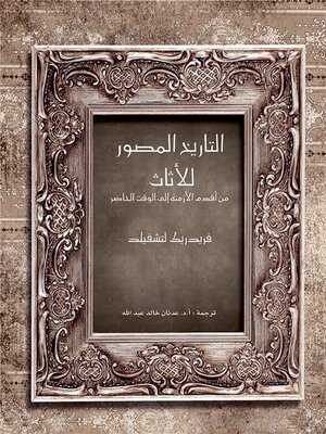 cover image of التاريخ المصور للأثاث